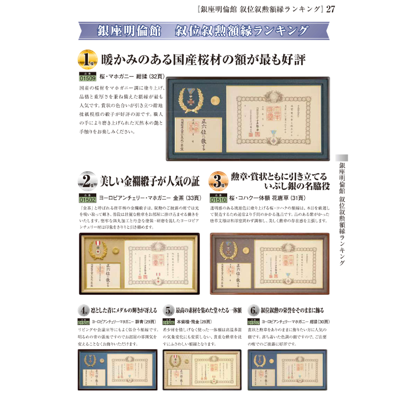 銀座明倫館カタログ 叙位・叙勲受章記念（B-6） | 銀座明倫館ネット