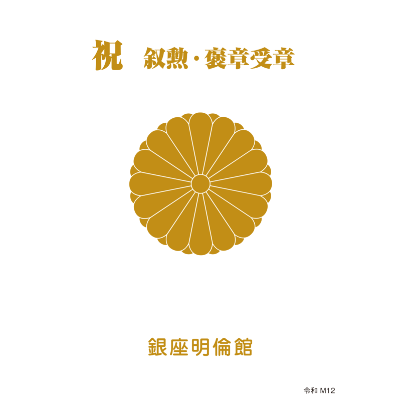 銀座明倫館カタログ 祝 叙勲・褒章受章（M12） | 銀座明倫館ネットショップ