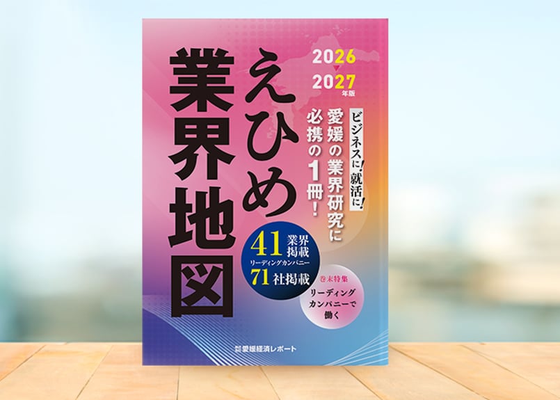えひめ業界地図（2026-2027年版）［2025年8月31日発行］☆隔年発行