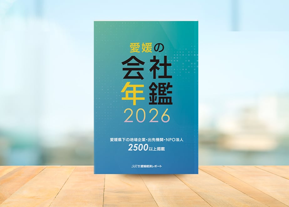 2026年版 愛媛の会社年鑑（2025年11月30日発行）☆毎年発行 | 愛媛経済