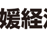 愛媛経済レポート
