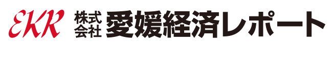愛媛経済レポート