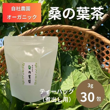 有機桑の葉茶 ティーバッグ（煮出しタイプ）