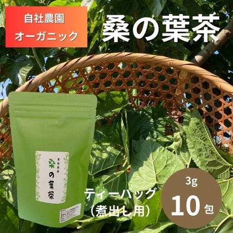 有機桑の葉茶 ティーバッグ（煮出しタイプ）