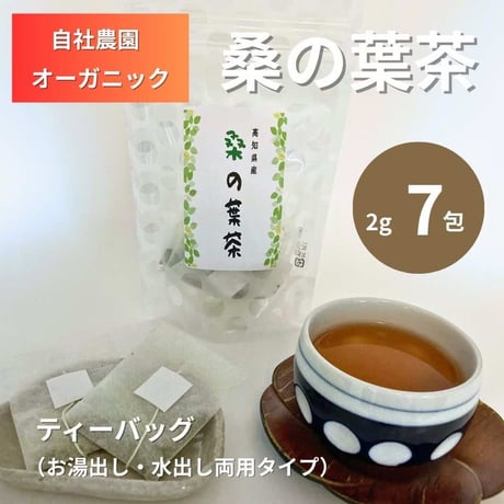 有機桑の葉茶 ティーバッグ（お湯出し・水出し両用タイプ）