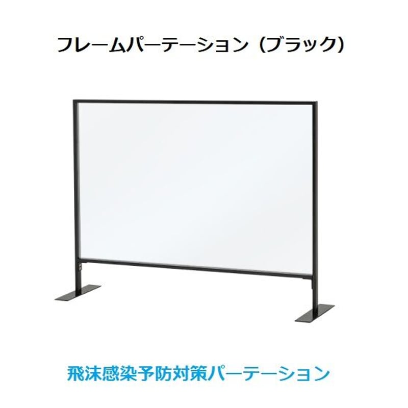 フレームパーテーション ブラック to62287-02 | DISPLAY YAMATON フレームパーテーション ブラック to62287-02 | DISPLAY YAMATON