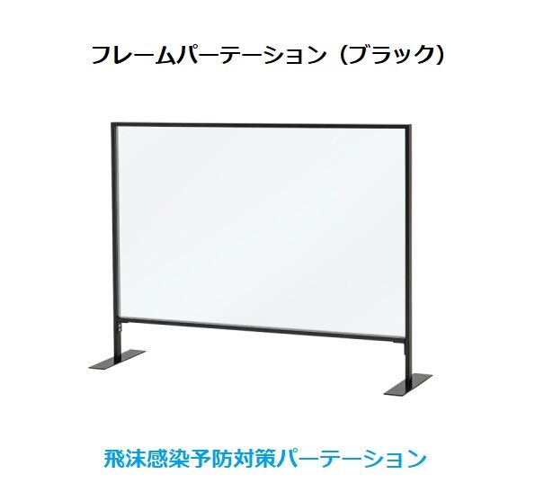 フレームパーテーション ブラック to62287-02 | DISPLAY YAMATON フレームパーテーション ブラック to62287-02 | DISPLAY YAMATON