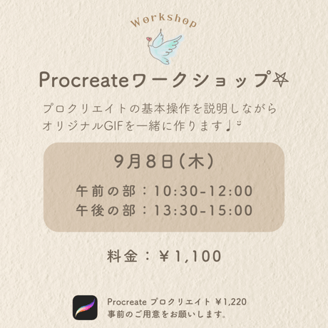 Procreateオンラインワークショップ　チケット