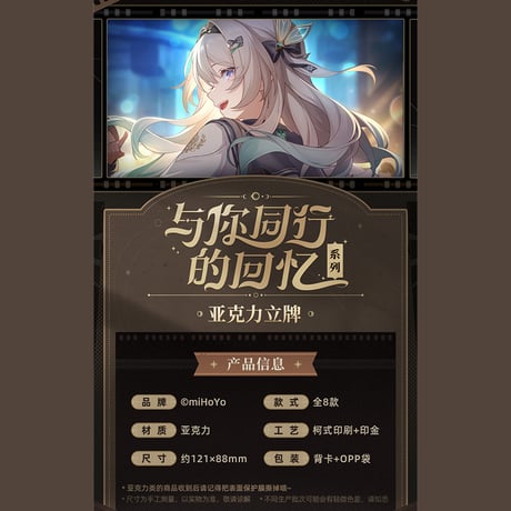 崩壊：スターレイル　miHoYo　君との思い出シリーズ　アクリルスタンド　Ver.4（予約販売）