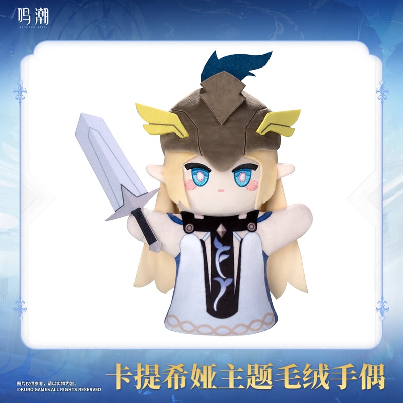 鳴潮 カルテジア テーマ ぬいぐるみパペット（予約販売）2025年12月