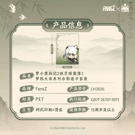 羅小黒戦記2　FANSZコラボ　妖霊探案簿2　夢回大宋シリーズ　クリアカード・フォトプロップス　※ブラインド商品（予約販売）