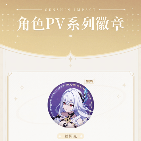 原神　miHoYo　キャラPVシリーズ　缶バッジ　Ver.3（予約販売）2025年12月中国発売