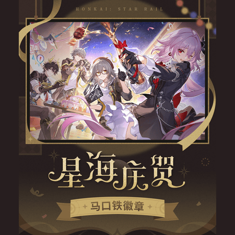 崩壊：スターレイル　miHoYo　星海を祝うシリーズ　缶バッジ　Ver.2（予約販売）