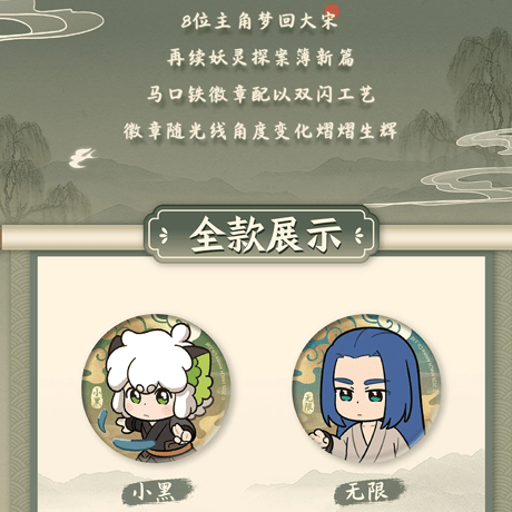 羅小黒戦記2　FANSZコラボ　妖霊探案簿2　夢回大宋シリーズ　缶バッジ　※ブラインド商品（予約販売）