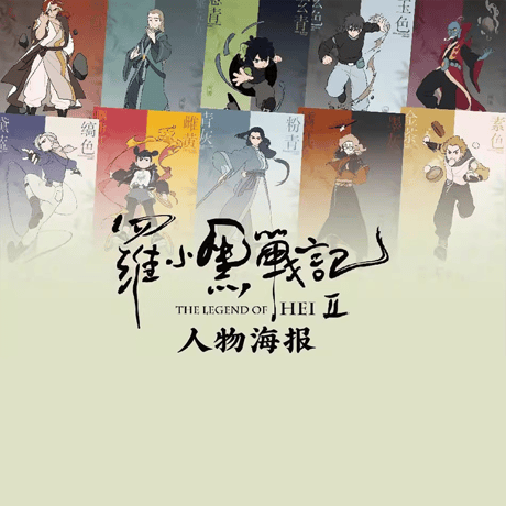羅小黒戦記2　HMCH　キャラクターポスター　10枚セット（予約販売）