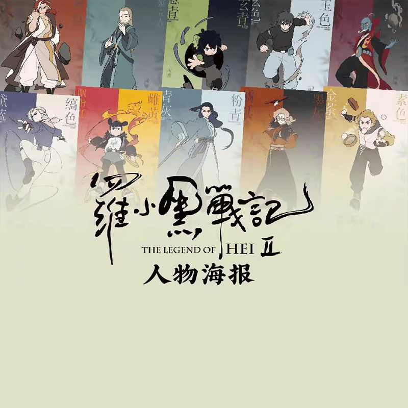 羅小黒戦記2 HMCH キャラクターポスター 10枚セット（予約販売