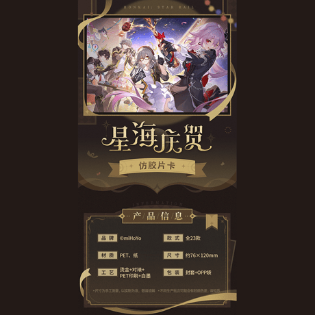 崩壊：スターレイル　miHoYo　星海を祝うシリーズ　フィルム風カード（予約販売）