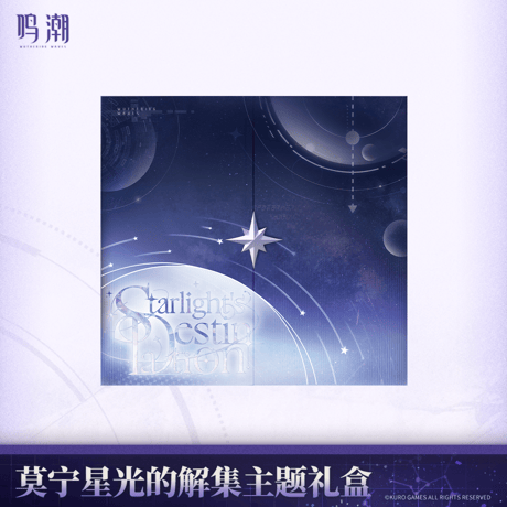 鳴潮　モーニエ「星明かりのアーカイブ」テーマ　ギフトボックス（予約販売）2026年6月末中国発売