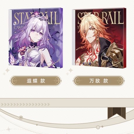 崩壊：スターレイル　miHoYo　群星邀約シリーズ　アクリルブロック（予約販売）