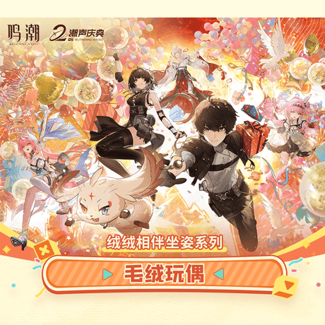 鳴潮　ふわふわ寄り添い　おすわりシリーズ　ぬいぐるみ（予約販売）2026年10月末中国発売