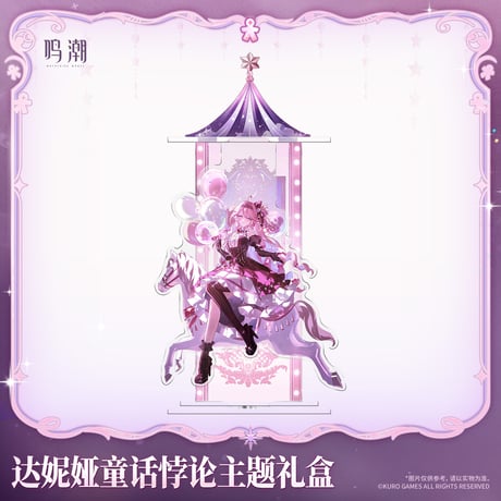 鳴潮　ダーニャ　「童話パラドックス」テーマ　ギフトボックス（予約販売）2026年10月末中国発売