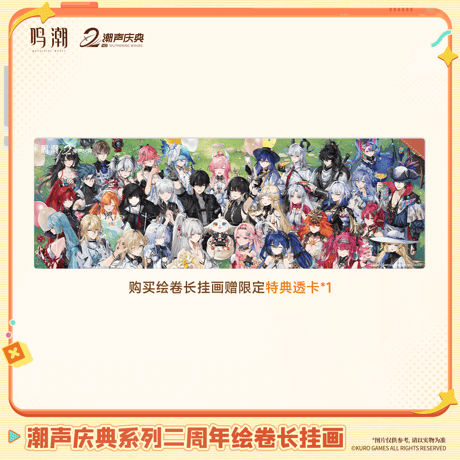 鳴潮　潮音の祝宴シリーズ　2周年絵巻ロングタペストリー（予約販売）2026年10月末中国発売