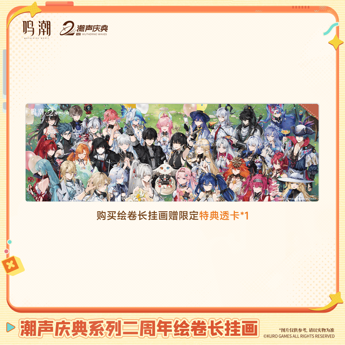 鳴潮 潮音の祝宴シリーズ 2周年絵巻ロングタペストリー（予約販売