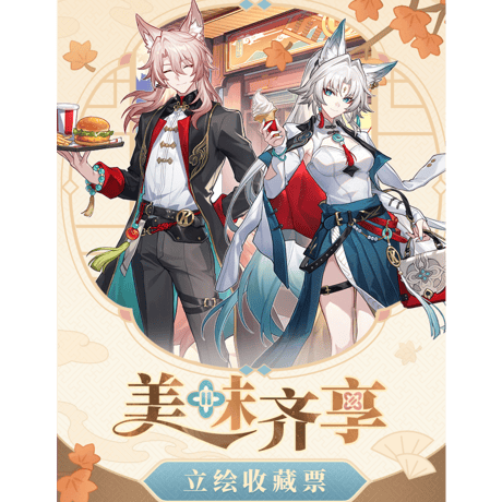 崩壊：スターレイル　miHoYo　美味斉享シリーズ　レーザーチケット（予約販売）