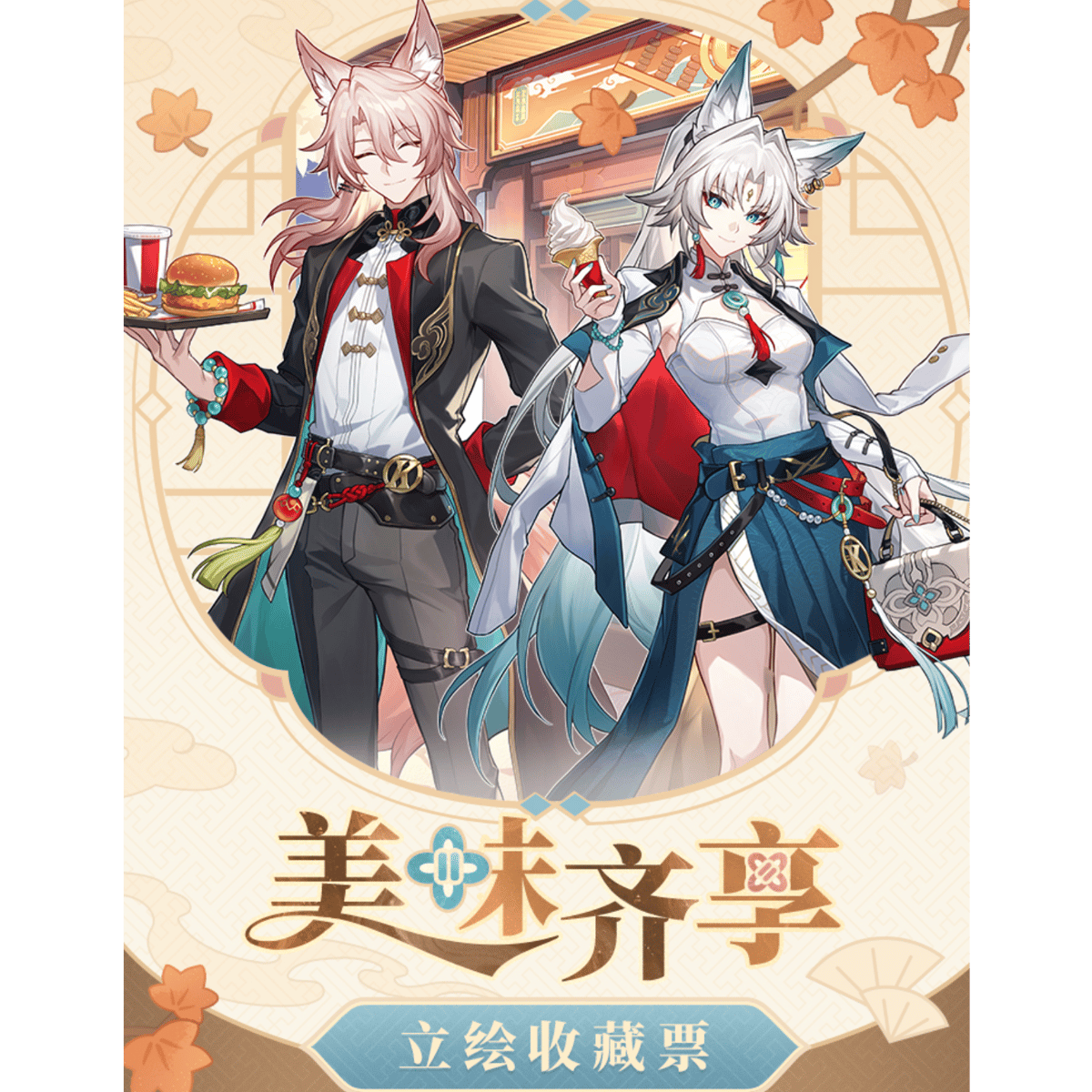 崩壊：スターレイル miHoYo 美味斉享シリーズ レーザーチケット（予約