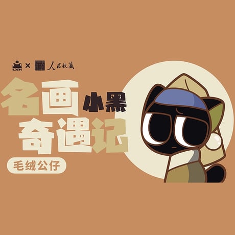 羅小黒戦記　人民收藏コラボ　名画小黒奇遇記シリーズ　ぬいぐるみ（予約販売）2025年10月中国発売