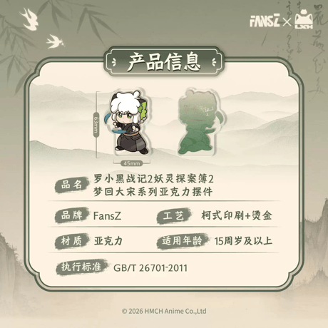 羅小黒戦記2　FANSZコラボ　妖霊探案簿2　夢回大宋シリーズ　アクリル置物（予約販売）