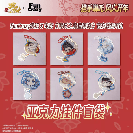 ナタ（哪吒）：魔童鬧海　アクリルチャーム（予約販売）　 2025年4月中国発売