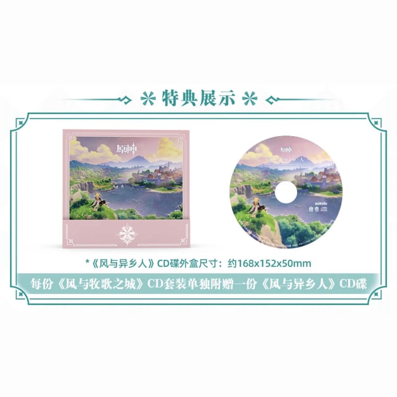 原神 miHoYo 「風与牧歌之城」CDセット（予約販売） | 面白映画公式