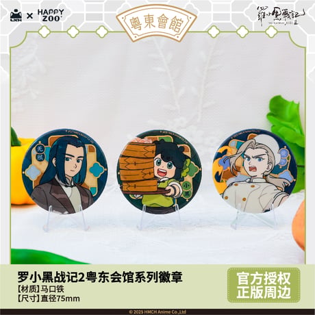 羅小黒戦記2　HAPPY ZOOコラボ　粤東会館シリーズ　缶バッジ　※ブラインド商品（予約販売）