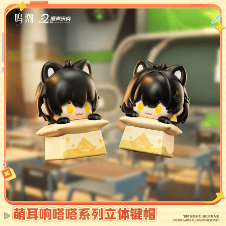 鳴潮　萌え耳りんりんシリーズ　立体キーキャップ（予約販売）2026年10月末中国発売