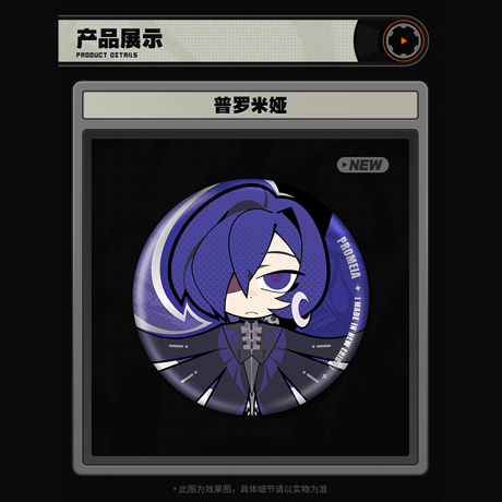 ゼンレスゾーンゼロ　miHoYo　麗都シリーズ　Q版缶バッジ　プロメイア　クランプスの黒枝　Ver.2（予約販売）2026年9月末中国発売