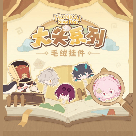 崩壊：スターレイル　miHoYo　大頭シリーズ　ぬいぐるみチャーム　Ver.1&2（予約販売）