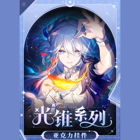 崩壊：スターレイル　miHoYo　光円錐シリーズ　アクリルチャーム　Ver.5（予約販売）