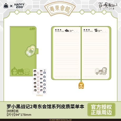 羅小黒戦記2　HAPPY ZOOコラボ　粤東会館シリーズ　革製メニュー風手帳（予約販売）