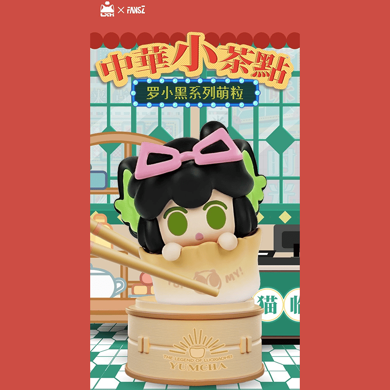 羅小黒戦記2 FANSZコラボ 中華小茶點 ミニフィギュア ※ブラインド商品