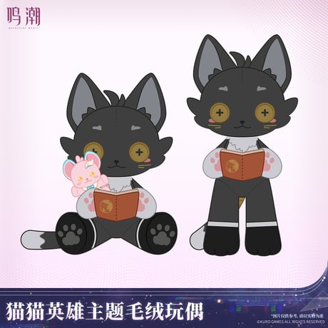 鳴潮　にゃんこヒーローテーマ　ぬいぐるみ　にゃんこヒーローVer.（予約販売）2026年7月末中国発売