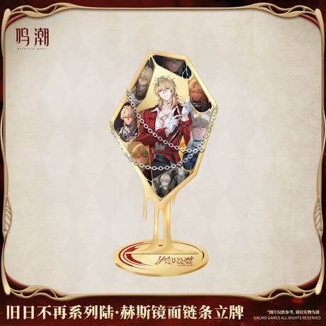 鳴潮　「ノーモア・オールドデイズ」シリーズ　リューク・ヘルセン　ミラーチェーンアクリルスタンド（予約販売）2026年6月末中国発売