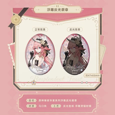 原神　miHoYo　璀夜華宴シリーズ　浮き彫りバッジ（予約販売）