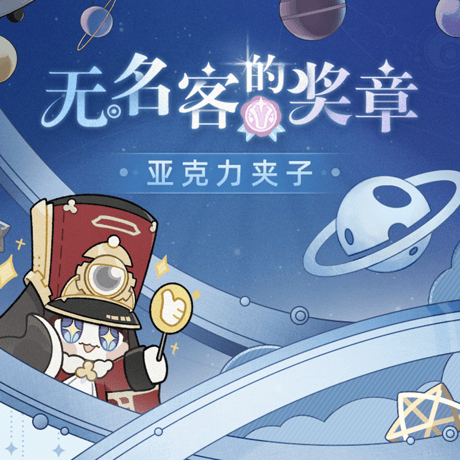 崩壊：スターレイル　miHoYo　ナナシビトの勲章シリーズ　アクリルクリップ　Ver.4（予約販売）