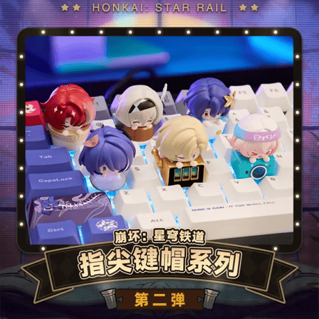 崩壊：スターレイル　miHoYo　玩点無限コラボ　キーキャップ第二弾　※ブラインド商品（予約販売）