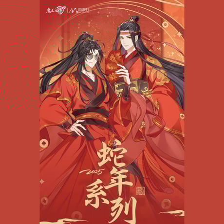 魔道祖師　南漫社コラボ　2025巳年シリーズ　　アクリルスタンド
