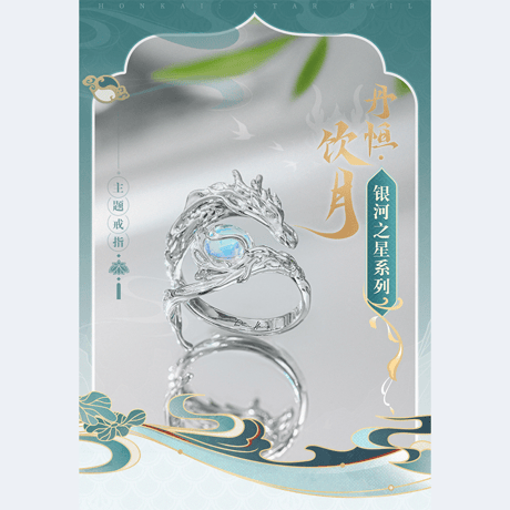 崩壊：スターレイル　miHoYo　銀河の星シリーズ　リング　丹恒・飲月（予約販売）