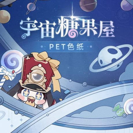 崩壊：スターレイル　miHoYo　宇宙キャンディ屋シリーズ　PET色紙（予約販売）