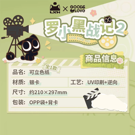 羅小黒戦記2　GOODSLOVEコラボ　「OK！カット！」シリーズ 　色紙 スタンド（予約販売）