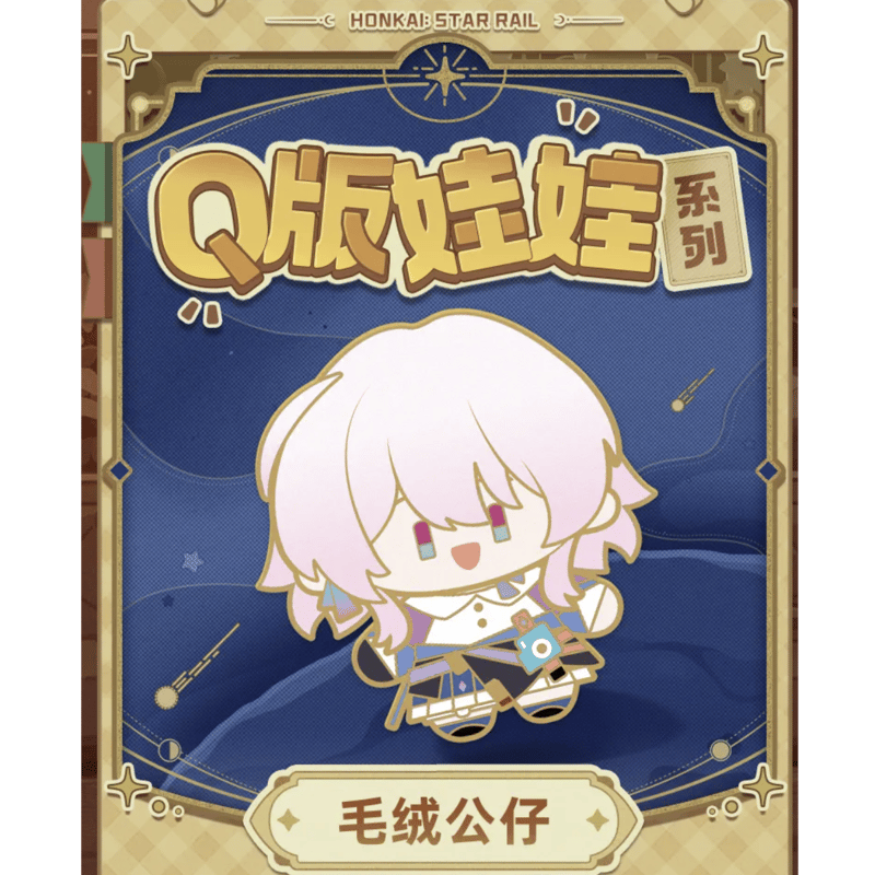 崩壊：スターレイル miHoYo Q版ぬいぐるみシリーズ ぬいぐるみ